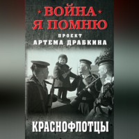 . Краснофлотцы