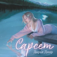 Дарья Дияр. Сарсет