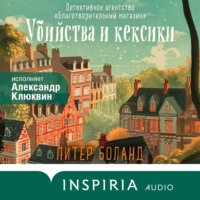 Питер Боланд. Убийства и кексики. Детективное агентство «Благотворительный магазин»