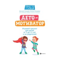 Дмитрий Козырев. ДетоМОТИВАТОР. Игровой тренинг для детей от 3 до 15 лет и их родителей