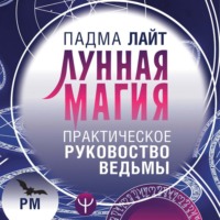Падма Лайт. Лунная магия. Практическое руководство для ведьмы