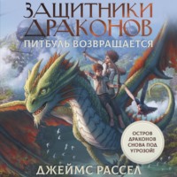 . Защитники драконов. Питбуль возвращается