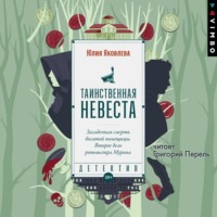 Юлия Яковлева. Таинственная невеста