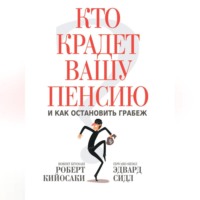 Роберт Кийосаки. Кто крадет вашу пенсию и как остановить грабеж