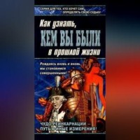 Александр Ходус. Книга перевоплощений. Кем Вы были в прошлой жизни?