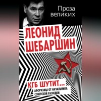 Леонид Шебаршин. КГБ шутит. Афоризмы от начальника советской разведки