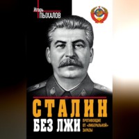 Игорь Пыхалов. Сталин без лжи. Противоядие от «либеральной» заразы