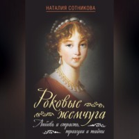 . Роковые жемчуга. Любовь и страсть, трагедии и тайны