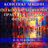 . Конспект лекций по корпоративному праву Росийской Федерации