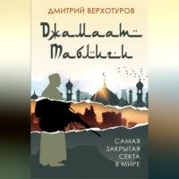 Дмитрий Николаевич Верхотуров. «Джамаат Таблиги». Самая закрытая секта в мире