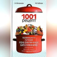 Максим Васильевич Кабков. 1001 рецепт правильного питания при различных заболеваниях