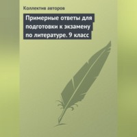. Примерные ответы для подготовки к экзамену по литературе. 9 класс