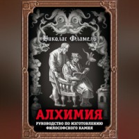 Николас Фламель. Алхимия. Руководство по изготовлению философского камня