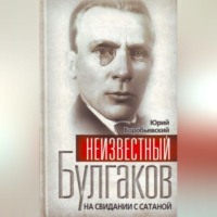 Юрий Воробьевский. Неизвестный Булгаков. На свидании с сатаной