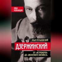 . Дзержинский. От «Астронома» до «Железного Феликса»