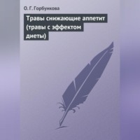 О. Г. Горбункова. Травы снижающие аппетит (травы с эффектом диеты)