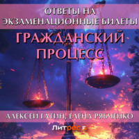 Алексей Гатин. Гражданский процесс. Ответы на экзаменационные билеты