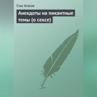 Стас Атасов. Анекдоты на пикантные темы (о сексе)