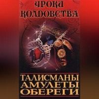 Александр Морок. Все о талисманах, амулетах и оберегах