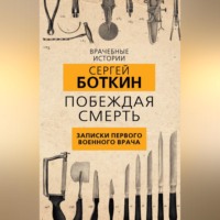 С. П. Боткин. Побеждая смерть. Записки первого военного врача