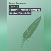 Наталья Сарафанова. Травы с эффектом транквилизаторов и антидепрессантов