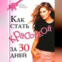 Юлия Робертс. Как стать красоткой за 30 дней