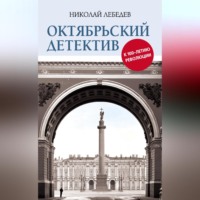 Николай Лебедев. Октябрьский детектив. К 100-летию революции
