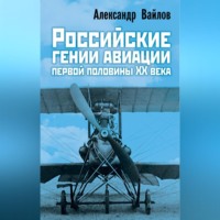 Александр Вайлов. Российские гении авиации первой половины ХХ века