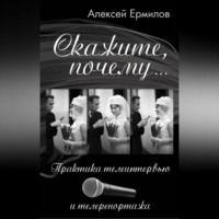 . Скажите, почему… Практика телеинтервью и телерепортажа