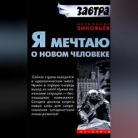 Александр Зиновьев. Я мечтаю о новом человеке