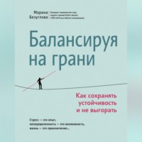 Марина Безуглова. Балансируя на грани. Как сохранять устойчивость и не выгорать