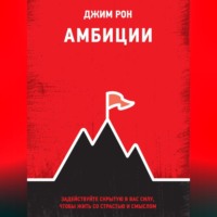 . Амбиции. Задействуйте скрытую в вас силу, чтобы жить со страстью и смыслом