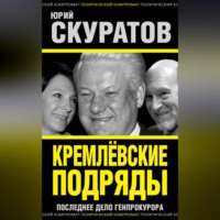 . Кремлевские подряды. Последнее дело Генпрокурора