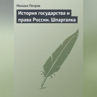 . История государства и права России. Шпаргалка