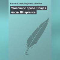 . Уголовное право. Общая часть. Шпаргалка