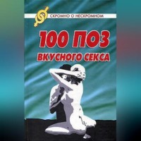 . 100 поз для вкусного секса