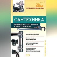 . Сантехника: выбираем и подключаем самостоятельно
