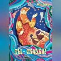Анна Бену. Ты – сказка! Антистресс для больших и маленьких