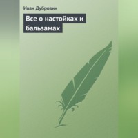 Иван Дубровин. Все о настойках и бальзамах