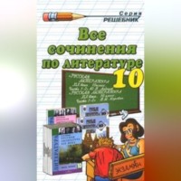 . Все сочинения по литературе за 10 класс