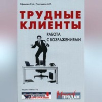 Светлана Ефимова. Трудные клиенты – работа с возражениями
