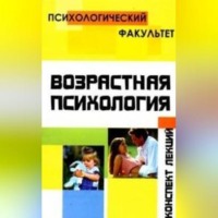 О. О. Петрова. Конспект лекций по возрастной психологии