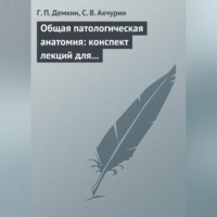 Г. П. Демкин. Общая патологическая анатомия: конспект лекций для вузов
