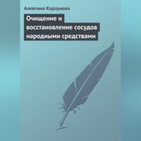 . Очищение и восстановление сосудов народными средствами