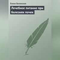 Елена Белянская. Лечебное питание при болезнях почек