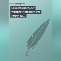 Е. В. Бехтерева. Себестоимость. От управленческого учета затрат до бухгалтерского учета расходов