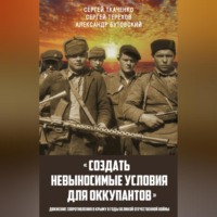 Сергей Ткаченко. «Создать невыносимые условия для оккупантов»: движение сопротивления в Крыму в годы Великой Отечественной войны