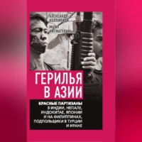 Сборник. Герилья в Азии. Красные партизаны в Индии, Непале, Индокитае, Японии и на Филиппинах, подпольщики в Турции и Иране