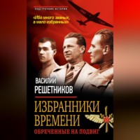 Василий Решетников. Избранники времени. Обреченные на подвиг