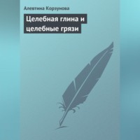 . Целебная глина и целебные грязи